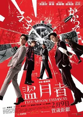 盗月者[电影解说]海报