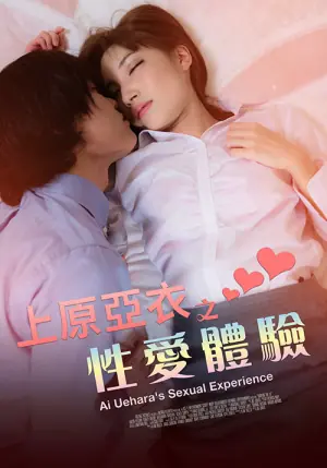 上原亚衣之性爱体验海报