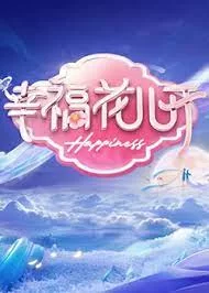 幸福花儿开海报