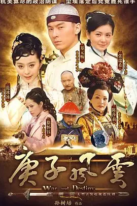 庚子风云海报