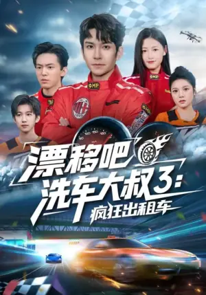 漂移吧洗车大叔3:疯狂出租车海报