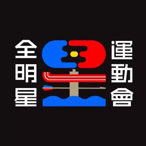 全明星运动会第一季海报