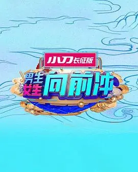 男生女生向前冲第十七季海报