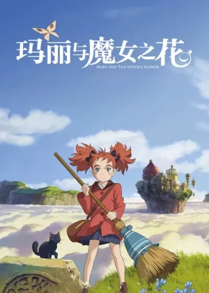 玛丽与魔女之花(原声版)海报