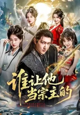 谁让他当宗主的海报