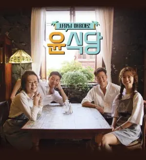 尹食堂第三季海报