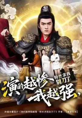 演的越惨我越强,粉丝求我别刀了海报