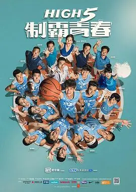 High5制霸青春海报