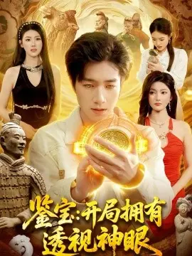 鉴宝:开局拥有透视神眼海报