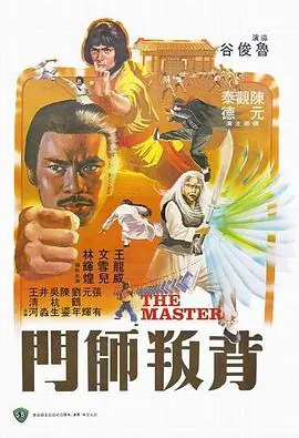 背叛师门(粤语)海报