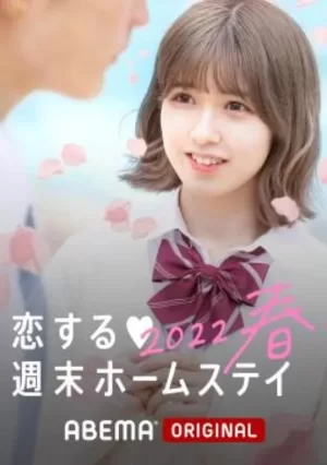 留宿在周末的恋爱2022春海报