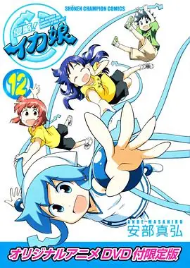 侵略!乌贼娘OAD海报