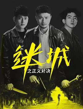 迷城之正义对决[电影解说]海报