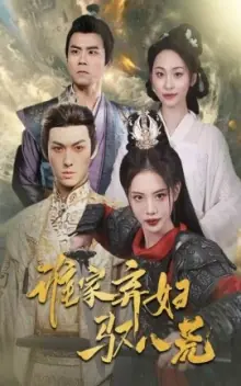 谁家弃妇驭八荒海报