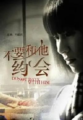 不要和他约会海报