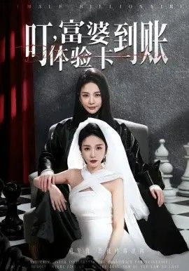 叮,富婆体验卡到账海报