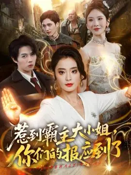 惹到霸主大小姐,你们的报应到了海报