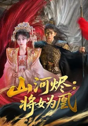 山河烬:将女为凰海报