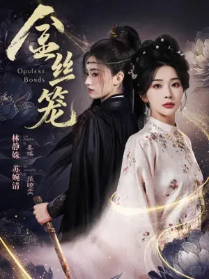 金丝笼(短剧)海报