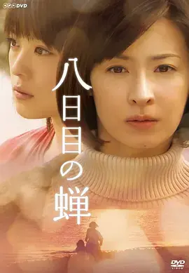 第八日的蝉海报