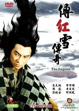 傅红雪传奇(粤语)海报