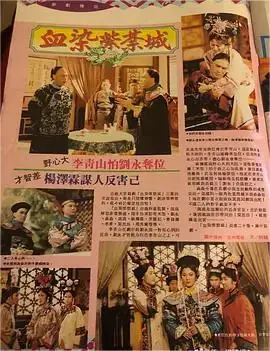 满清十三皇朝之血染紫禁城海报