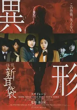 怪谈新耳袋异形红色的人篇海报