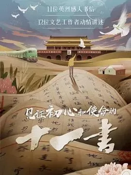 见证初心和使命的十一书海报