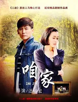 咱家海报