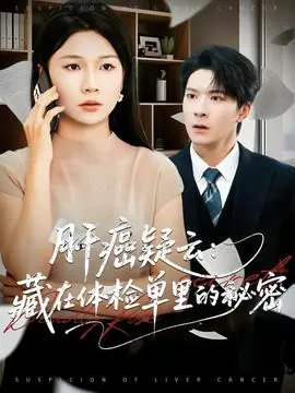 肝癌疑云:藏在体检单里的秘密海报