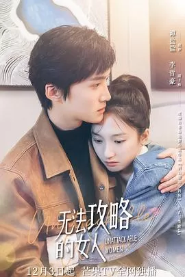 无法攻略的女人(电影版)海报