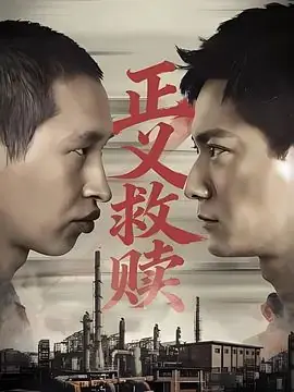正义救赎海报