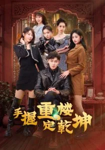 手握重楼定乾坤海报