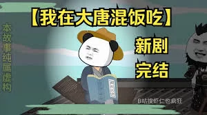 我在大唐混饭吃海报