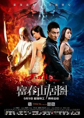 富春山居图海报