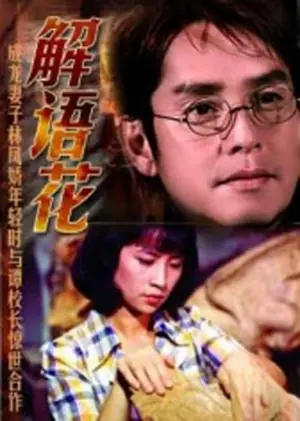 解语花海报