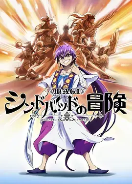 魔奇少年OVA:辛巴德的冒险海报