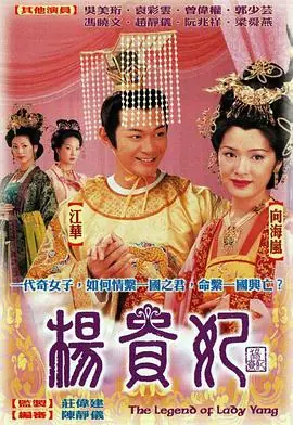 杨贵妃2000(国语)海报