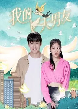 我的飞天男友海报