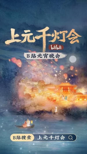 2022bilibili上元千灯会海报