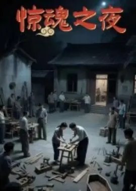 惊魂之夜海报