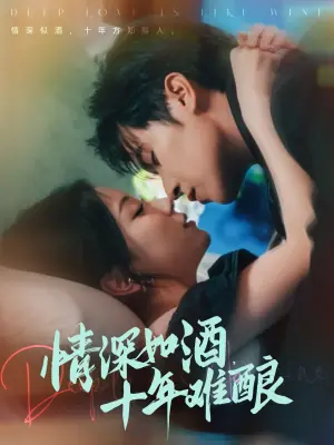 情深如酒,十年难酿海报