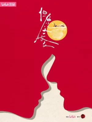 但愿人长久海报