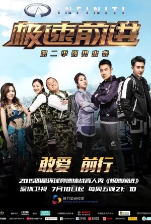 极速前进第二季海报
