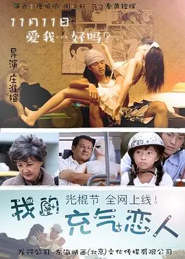 我的充气恋人海报