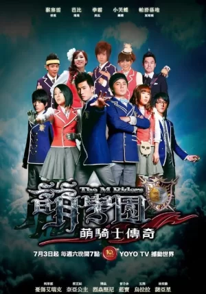 萌学园第一季海报