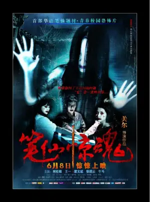 笔仙惊魂海报