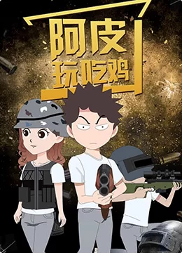 阿皮爱吃鸡海报