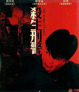 十大枪击要犯之杀生状元海报