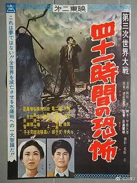 第三次世界大战四十一小时的恐怖海报